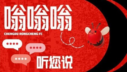 必赢体育官方网站-成都球迷“嗡嗡嗡”的梗，是怎么来的？