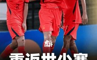 必赢体育-国少出线有多神奇？三个晋级条件需同时满足